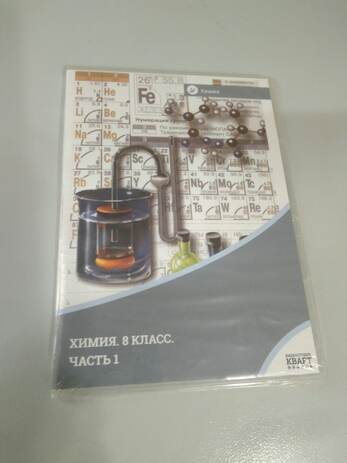 DVD-фильм Химия. 8 класс - часть 1
