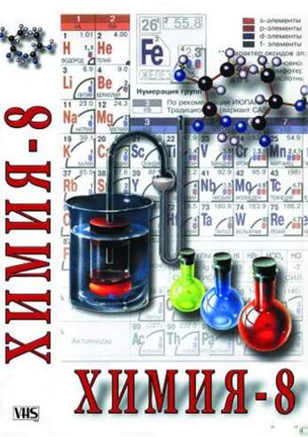 DVD-фильм Химия. 8 класс - часть 1
