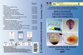 Галогены.  Сера (15 опытов, 38 мин), Неорганическая химия, DVD-диск