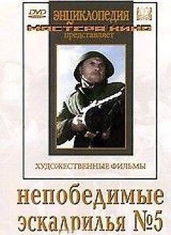 Непобедимые. Эскадрилья № 5 (худ.фильм)