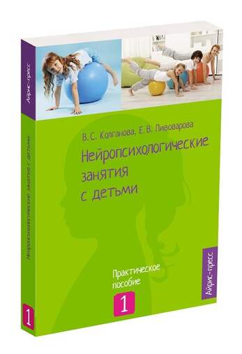 Нейропсихологические занятия с детьми. Ч.1