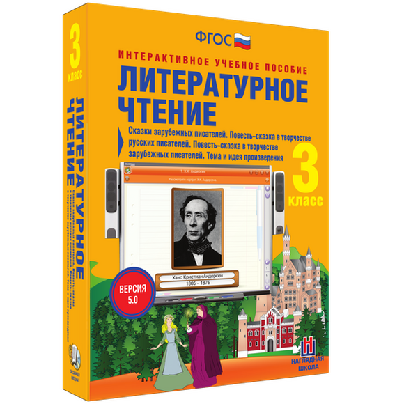 Литературное чтение. 3 класс. Сказки зарубежных писателей. Повесть-сказка