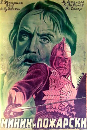 Минин и Пожарский  (художественный фильм по истории нашей страны)
