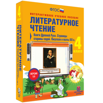 Литературное чтение. 4 класс. Книги Древней Руси. Страницы старины седой. Писатели и поэты XIX в.