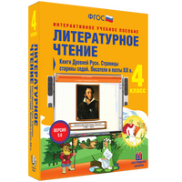 Литературное чтение. 4 класс. Книги Древней Руси. Страницы старины седой. Писатели и поэты XIX в.