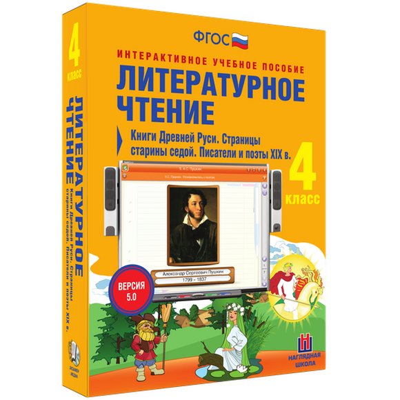 Литературное чтение. 4 класс. Книги Древней Руси. Страницы старины седой. Писатели и поэты XIX в.
