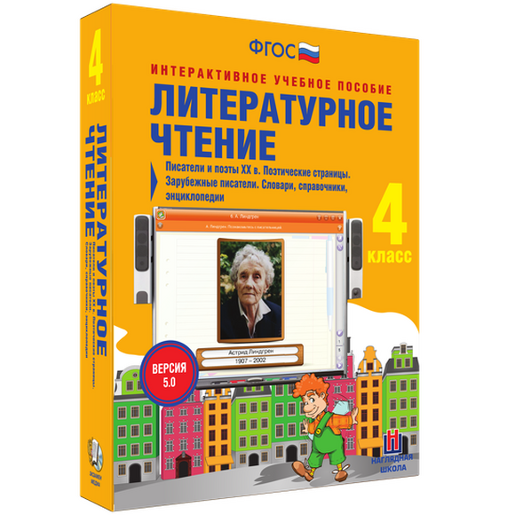 Литературное чтение. 4 класс. Писатели и поэты XX в. Поэтические страницы. Зарубежные писатели.