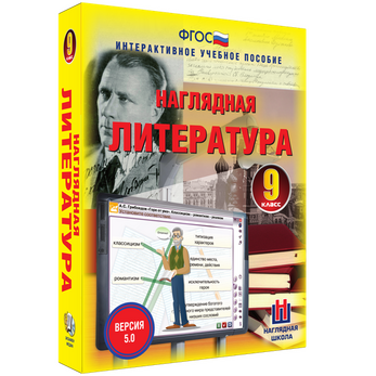 Наглядная литература. 9 класс