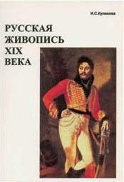 Брошюра Русская живопись XIX в. (жизнь и творчество художников, анализ произведений и др.).