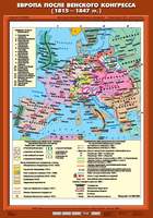 Карта Европа после Венского конгресса (1815-1847 гг.) 70х100
