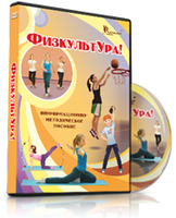 Информационно-методическое пособие «ФизкультУРА!» для средней школы  на 8 DVD-дисках (1-4 классы, 5-