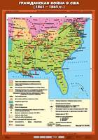 Карта Гражданская война в США (1861 - 1865 гг.) 70х100