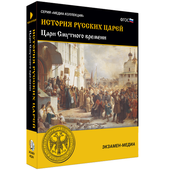 Электронное учебное пособие «История русских царей. Цари Смутного времени»