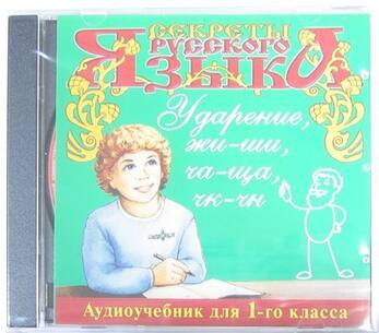 Секреты Русского языка. Ударение, жи-ши, ча-ща, чк-чн (Для 1-го класса) (Изд-во "Елена")