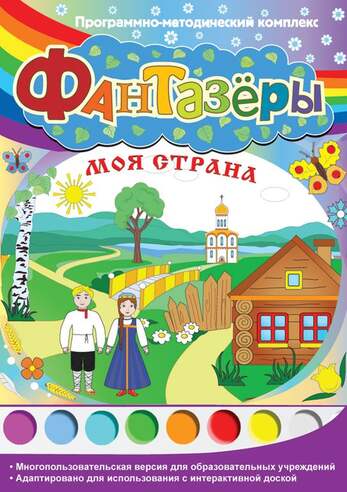 Компакт-диск Фантазеры. Моя страна. Программно-методический комплекс (DVD-box)