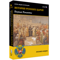 Электронное учебное пособие «История русских царей. Первые Романовы»