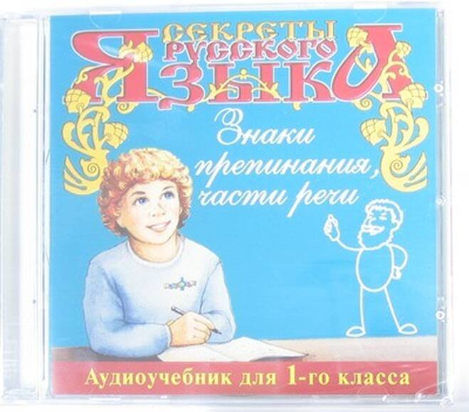 Секреты Русского Языка. Знаки препинания, части речи (Для 1-го класса) (Изд-во "Елена")