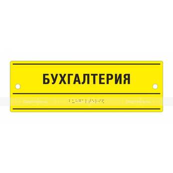 Тактильная комплексная табличка на основе оргстекла монохром. Размер 100x300