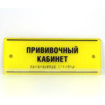 Тактильная комплексная табличка на основе оргстекла монохром. Размер 100x300