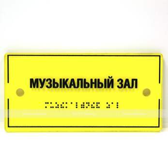 Тактильная комплексная табличка на основе оргстекла монохром. Размер 150x300
