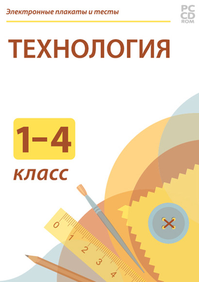 Электронные средства обучения/Интерактивные пособия/Онлайн-курсы по Труду (Технологии) для начальной