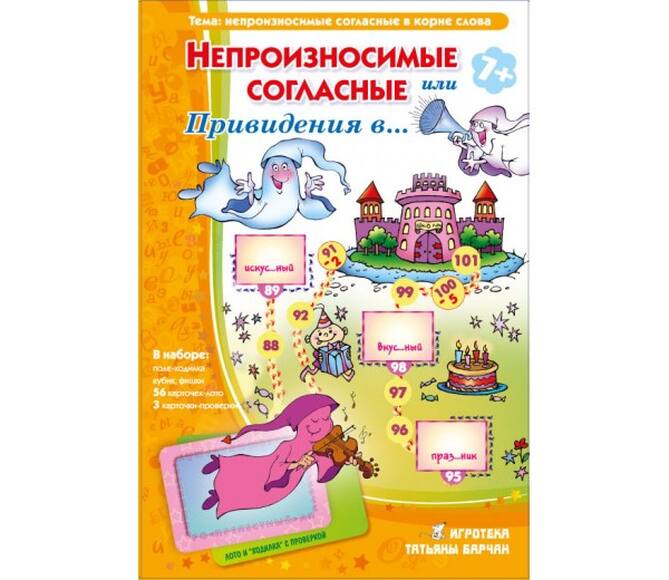 Игра «Непроизносимые согласные или Привидения в …» лото и «ходилка с проверкой»