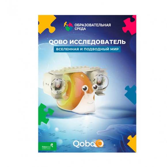 Qobo "Вселенная и подводный Мир"