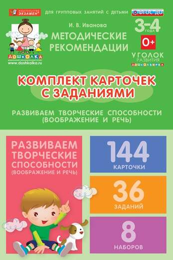 Комплект карточек с заданиями для групповых занятий с детьми от 3 до 4 лет. Развиваем творческие спо