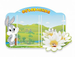 Объявления "Кролик", 0,67x0,45 м, 2 кармана А4