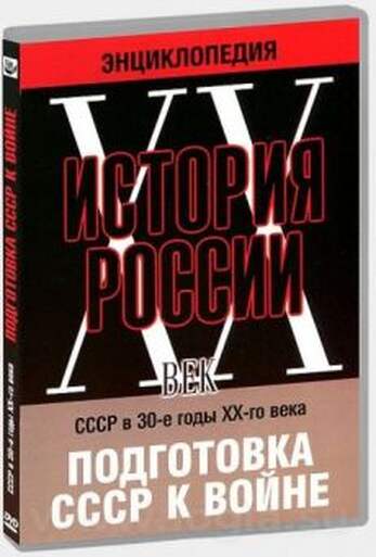 Мультимедийная энциклопедия «История России. ХХ век». СССР в 30-е годы. Подготовка СССР к войне