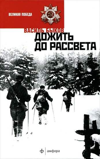 Быков В. Дожить До Рассвета. В Двух Книгах.
