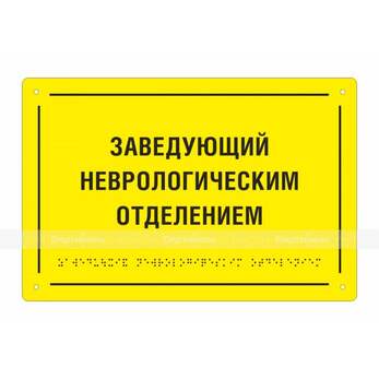 Тактильная полноцветная табличка на стальной основе. Размер 200x300