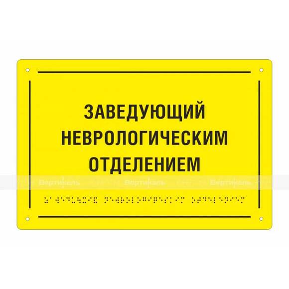 Тактильная полноцветная табличка на стальной основе. Размер 200x300