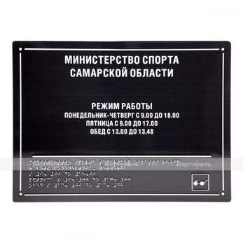 Тактильная полноцветная табличка на стальной основе. Размер 300x400