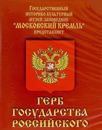 Герб Государства Российского (о 500 летней истории российского герба) CD