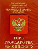 Герб Государства Российского (о 500 летней истории российского герба) CD