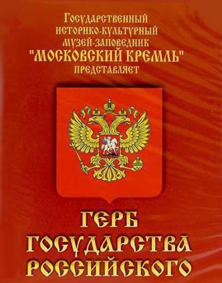 Герб Государства Российского (о 500 летней истории российского герба) CD