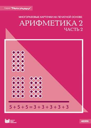 Карточки многоразовые на печатной основе "Арифметика 2,ч.2". (Серия "Таблица умножения") с методичес