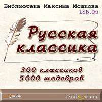 CD Библиотека М.Мошкова. Русская классика (CD-ROM)