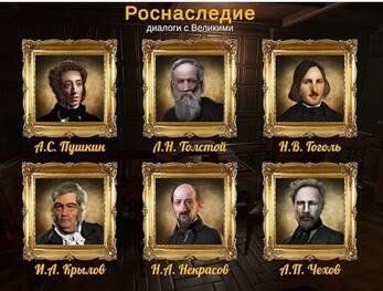 Програмное обеспечение РОСНАСЛЕДИЕ - диалоги с Великими (Писатели и поэты)