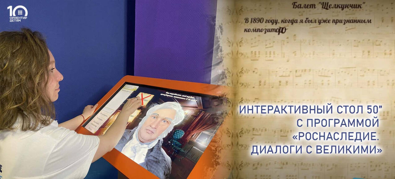 Интерактивный стол 50 дюймов с программой РОСНАСЛЕДИЕ - диалоги с Великими (Писатели и поэты)