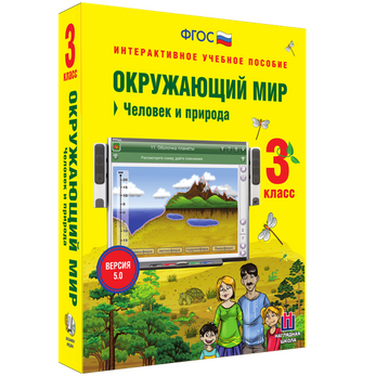 Интерактивное учебное пособие «Окружающий мир. 3 класс. Человек и природа»