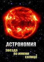 DVD- фильм Астрономия Звезда по имени Солнце