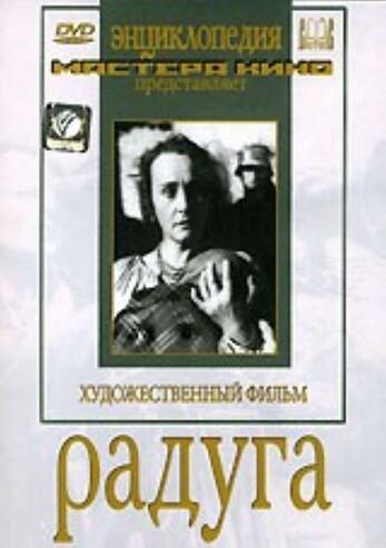 Радуга. Экранизация пьесы В.Василевской 12+ (художественный  фильм по истории нашей страны. История 