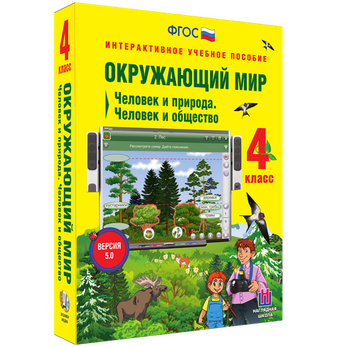 Интерактивное учебное пособие «Окружающий мир. 4 класс. Человек и природа. Человек и общество»