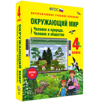 Интерактивное учебное пособие «Окружающий мир. 4 класс. Человек и природа. Человек и общество»