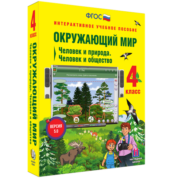 Интерактивное учебное пособие «Окружающий мир. 4 класс. Человек и природа. Человек и общество»