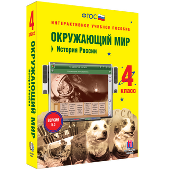 Интерактивное учебное пособие «Окружающий мир. 4 класс. История России»