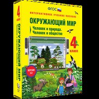 Интерактивное учебное пособие Наглядная школа. Окружающий мир 4 класс. Человек и природа. Человек и 