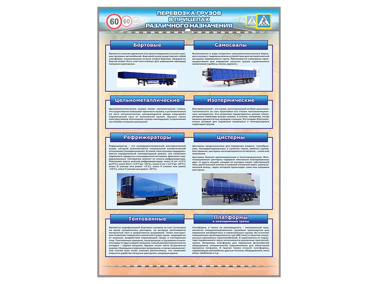 Стенд "Перевозка грузов в прицепах различного назначения" (категория "СE")